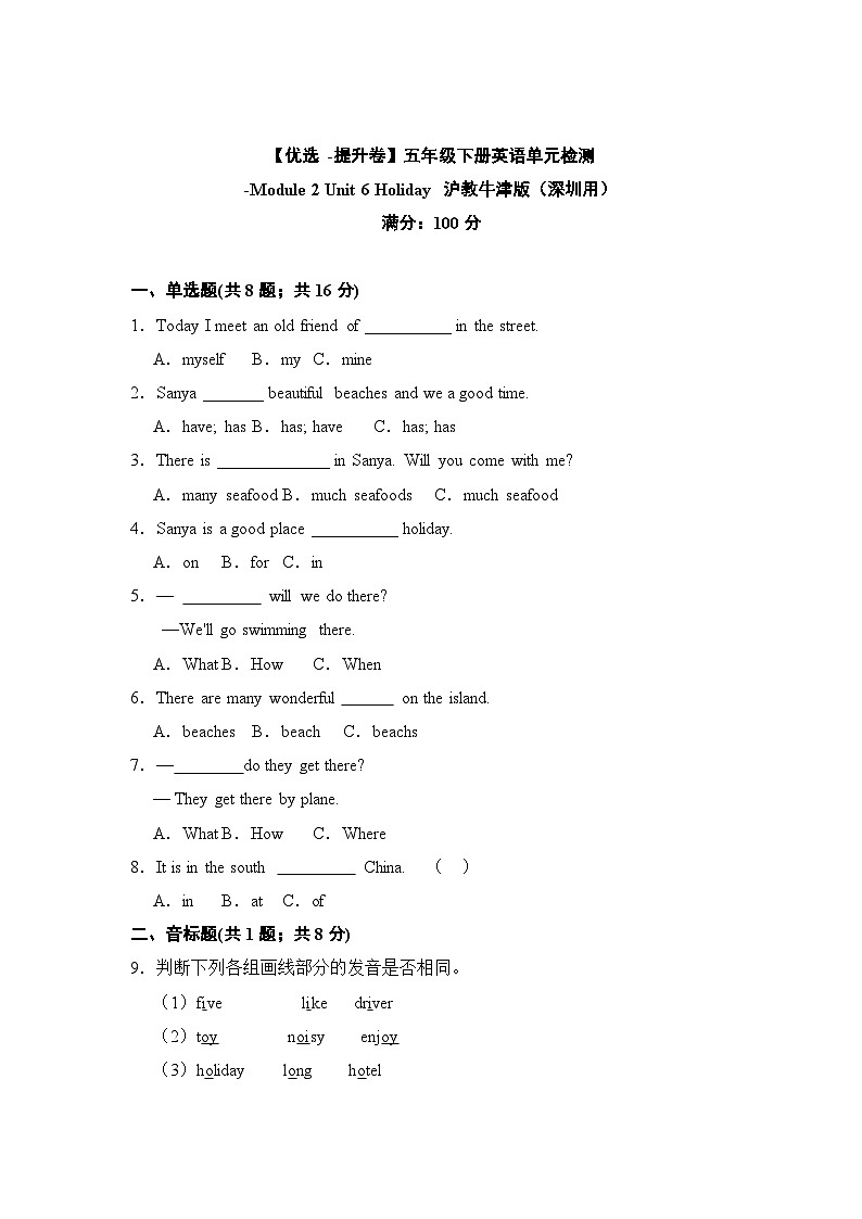 【提升卷】小学英语沪教牛津版(六三制一起)五年级下册英语单元检测卷:Module 2 Unit 6 Holiday(含答案)01