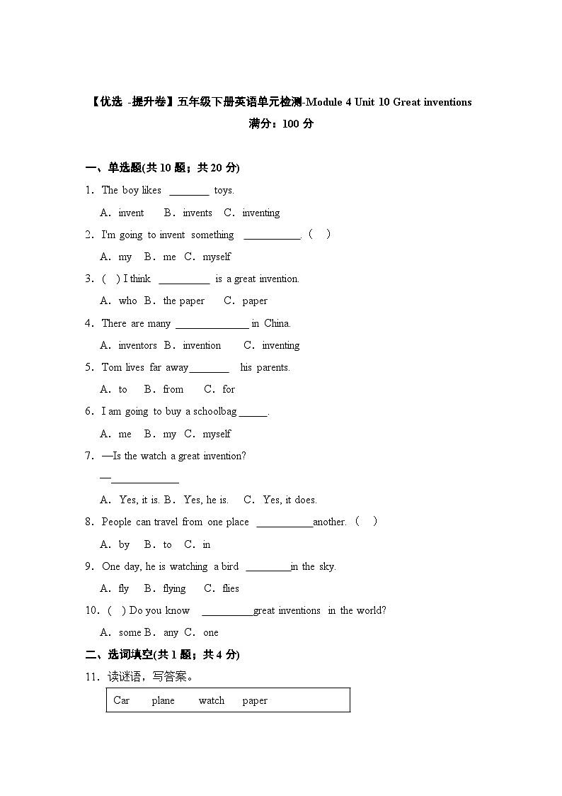 【提升卷】小学英语沪教牛津版(六三制一起)五年级下册英语单元检测卷:Module 4 Unit 10 Great inventions(含答案)第1页