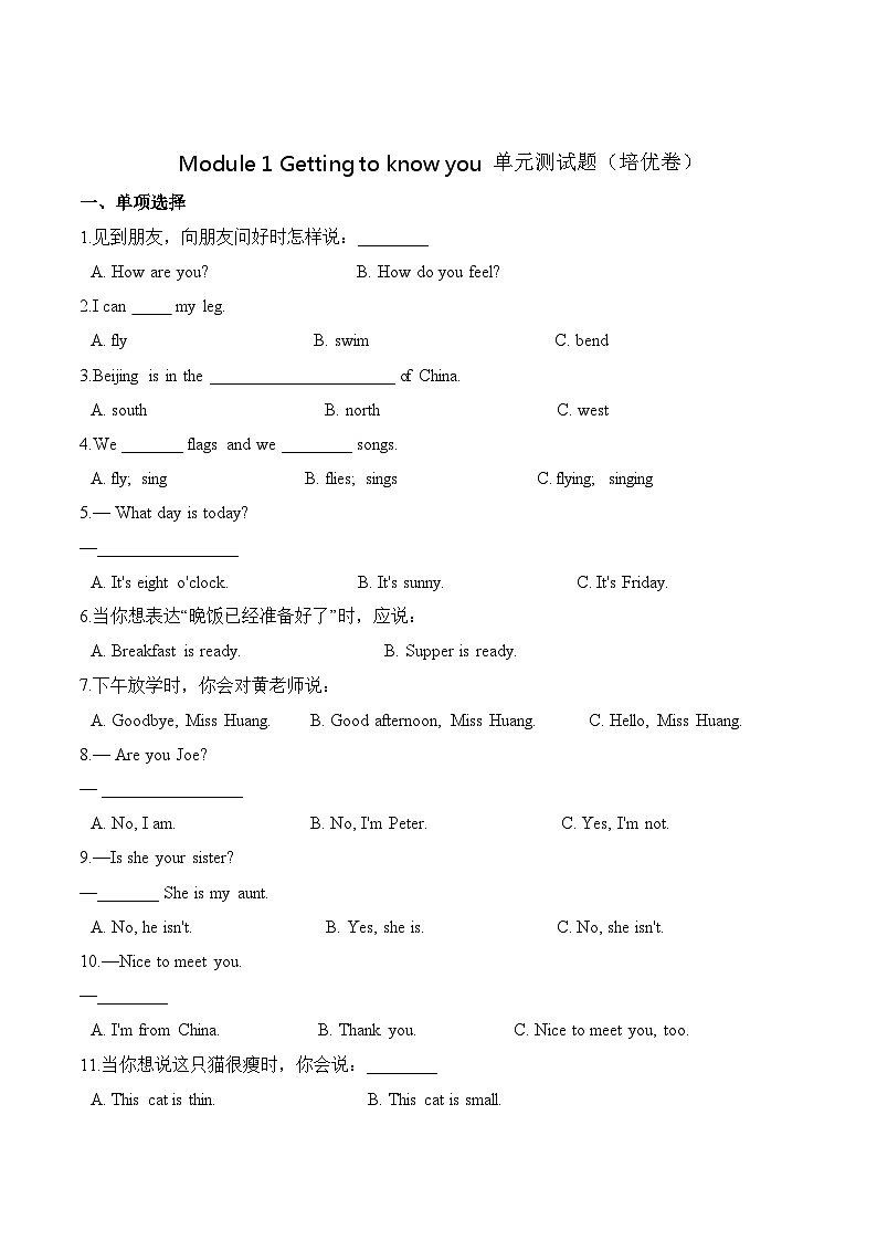 小学英语沪教牛津版(六三制一起)四年级上册第一单元测试卷 (培优):Module 1 Getting to know you (含答案)第1页