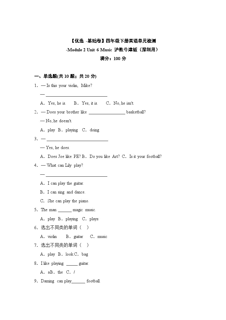 【基础卷】小学英语沪教牛津版（六三制一起）四年级下册英语单元检测卷：Module 2 Unit 6 Music（含答案）01