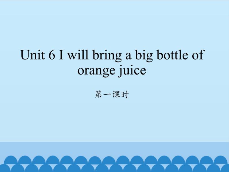 湖南少年儿童出版社小学英语三年级起点六年级上册 Unit 6 I will bring a big bottle of orange juice  课件01