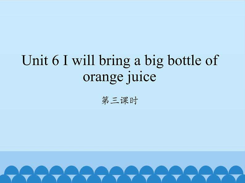 湖南少年儿童出版社小学英语三年级起点六年级上册 Unit 6 I will bring a big bottle of orange juice 课件201