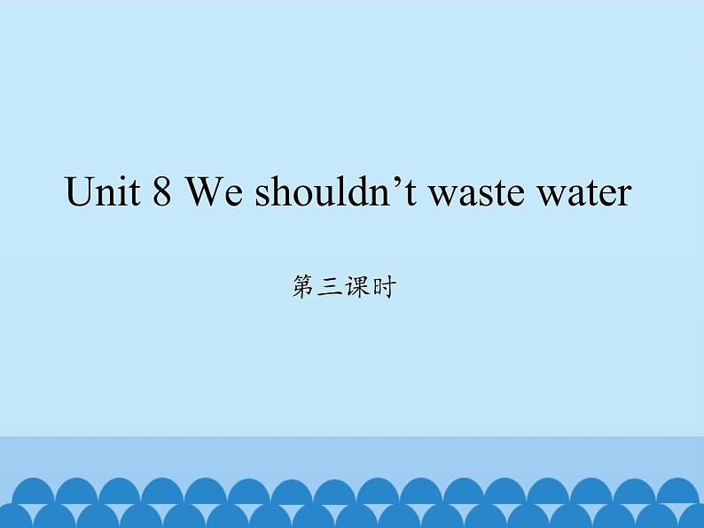 湖南少年儿童出版社小学英语三年级起点六年级上册 Unit 8 We shouldn 't waste water 课件2第1页