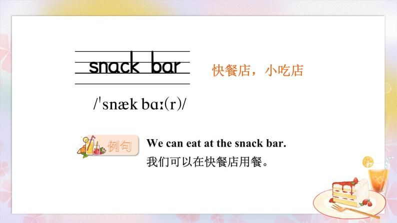 Unit 6  At the snack bar 单元重点单词讲解 （课件+素材）译林版（三起）英语四年级上册03