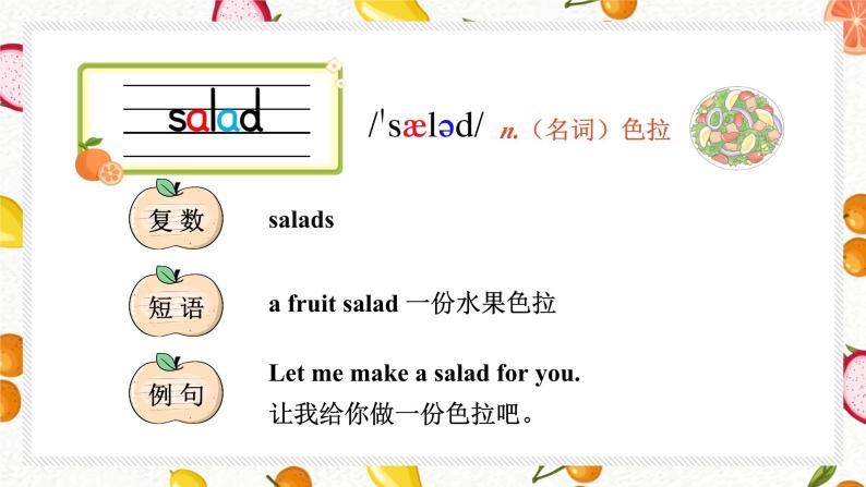 Unit 2 Let’s make a fruit salad 单元重点单词讲解 （课件+素材）译林版（三起）英语四年级上册05