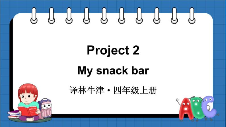 Project 2 My snack bar（课件）译林版（三起）英语四年级上册01