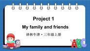 小学英语牛津译林版三年级上册Project 1 My family and friends教学ppt课件