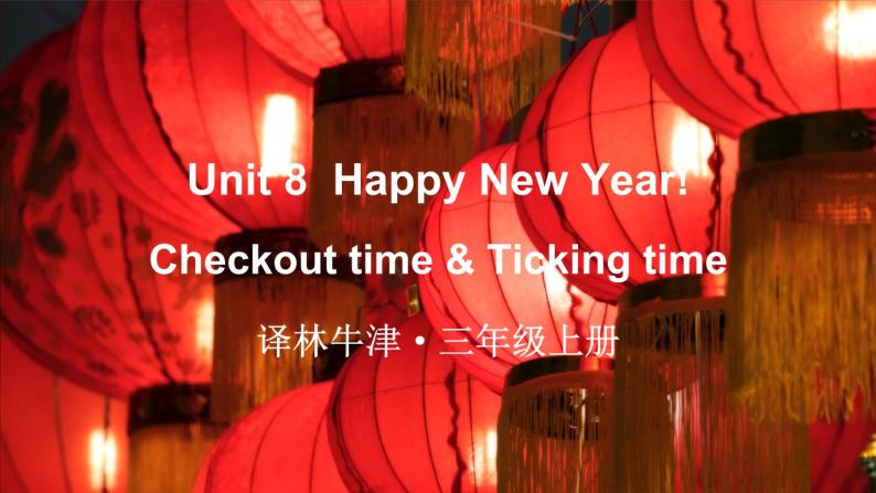 Unit 8 Happy New Year! Checkout time & Ticking time（课件+素材）译林版（三起）英语三年级上册01