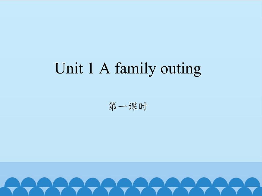 湖南少年兒童出版社小學英語三年級起點六年級下冊 Unit 1 A family outing  課件第1頁