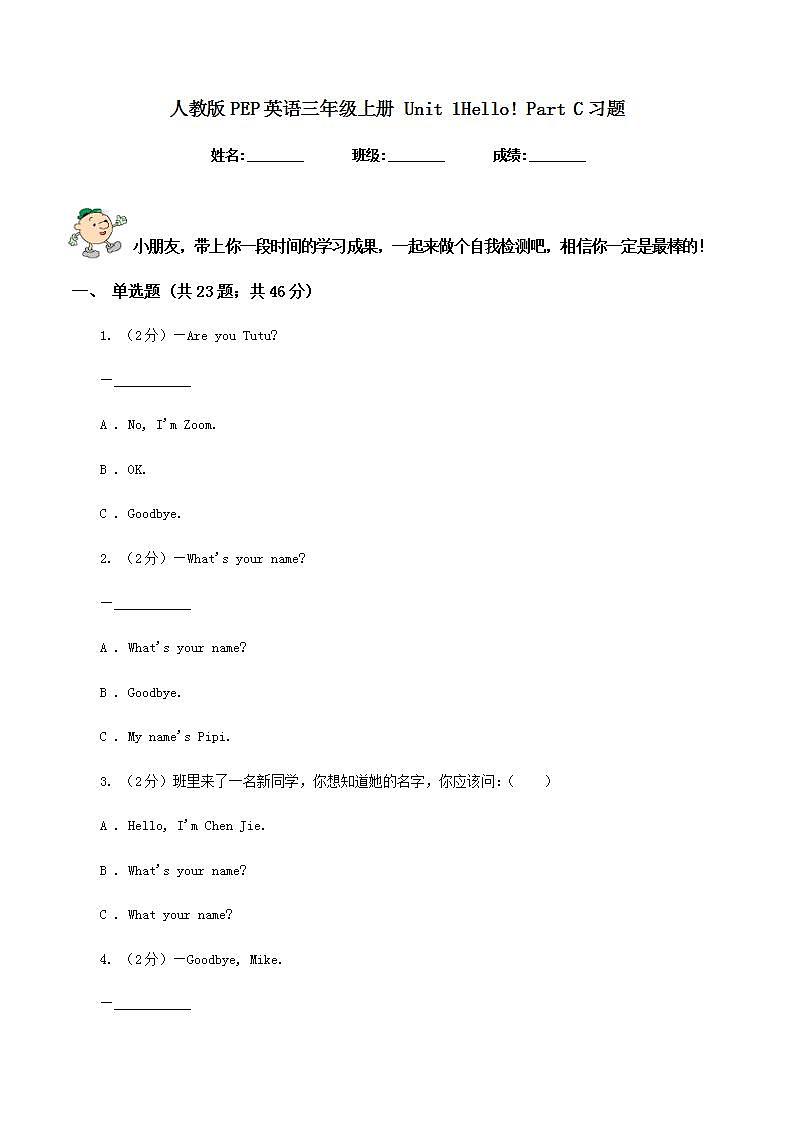 人教版PEP英语三年级上册 Unit 1 Hello Part C 同步练习(含答案)第1页