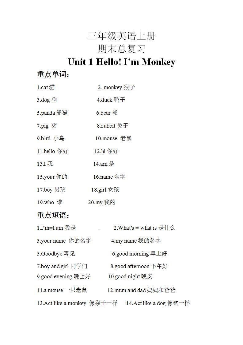 人教精通版（三起）英语三年级上册：Unit 1 Hello!I'm Monkey知识点梳理+练习（含答案）01
