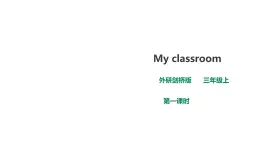 外研劍橋版英語三年級上冊 Unit 6 My classroom第1課時（Part1a,1b)課件+教案+習(xí)題
