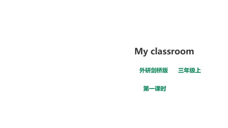 外研剑桥版英语三年级上册 Unit 6 My classroom第一课时（Part1a,1b)课件+教案+习题01