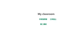 外研劍橋版英語三年級上冊 Unit 6 My classroom第2課時（Part2,3)課件+教案+習(xí)題