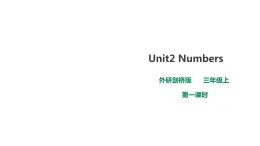 外研剑桥版英语三年级上册 Unit2 Numbers第1课时（Part1a,1b,2a,2b)课件+教案+习题