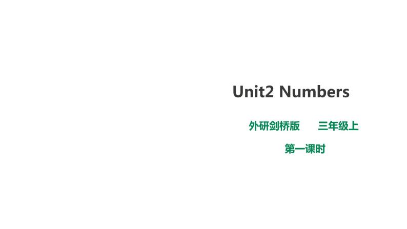 外研剑桥版英语三年级上册 Unit2 Numbers第一课时（Part1a,1b,2a,2b)课件+教案+习题01