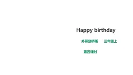 外研劍橋版英語三年級上冊 Unit5.Happy birthday第4課時(Part6,7,8)課件+教案+習(xí)題