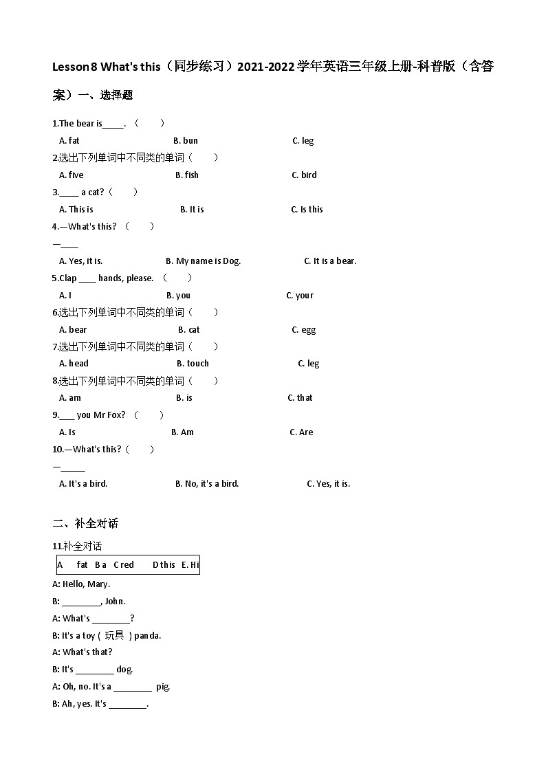 科普版英语三年级上册:Lesson 8 What's this同步练习(含答案)01