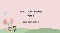 英语四年级上册Unit 2 Our School Part B完整版ppt课件