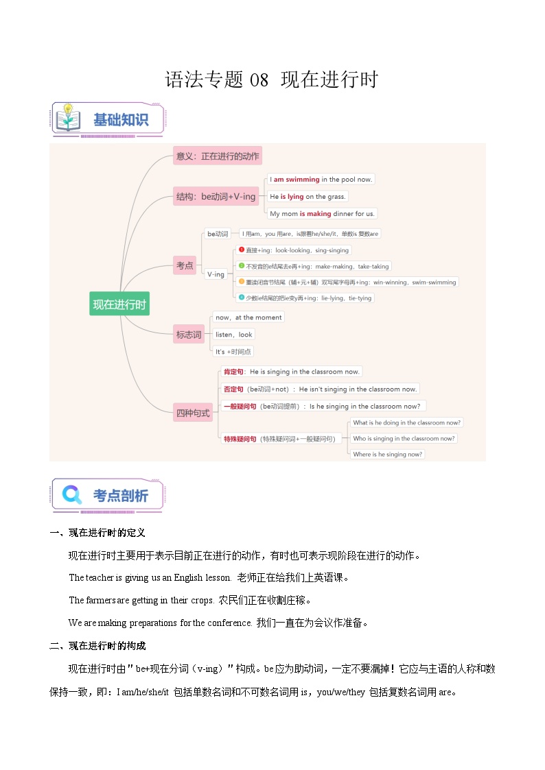 通用版英语小升初暑假衔接 语法专题08 现在进行时【精讲+演练】-2023年小升初英语无忧衔接 (原卷版+解析版）