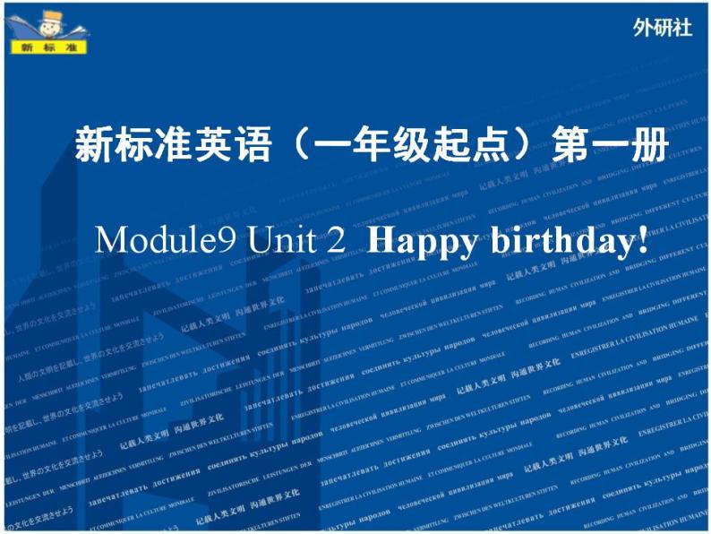 外研版（一年级起点）小学一年级英语上册 Module9 Unit 2  Happy birthday!   课件01