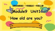 小学英语外研版 (一年级起点)一年级上册Unit 1 How old are you?课前预习课件ppt