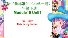 小学英语外研版 (一年级起点)一年级上册Module 10Unit 1 That is my father备课ppt课件
