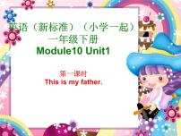 小学英语外研版 (一年级起点)一年级上册Module 10Unit 1 That is my father备课ppt课件