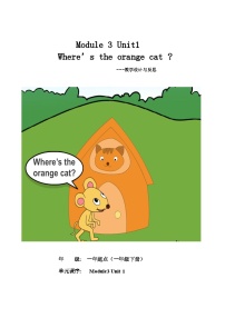 小学英语外研版 (一年级起点)一年级下册unit 1 Where's the orange cat?教案及反思