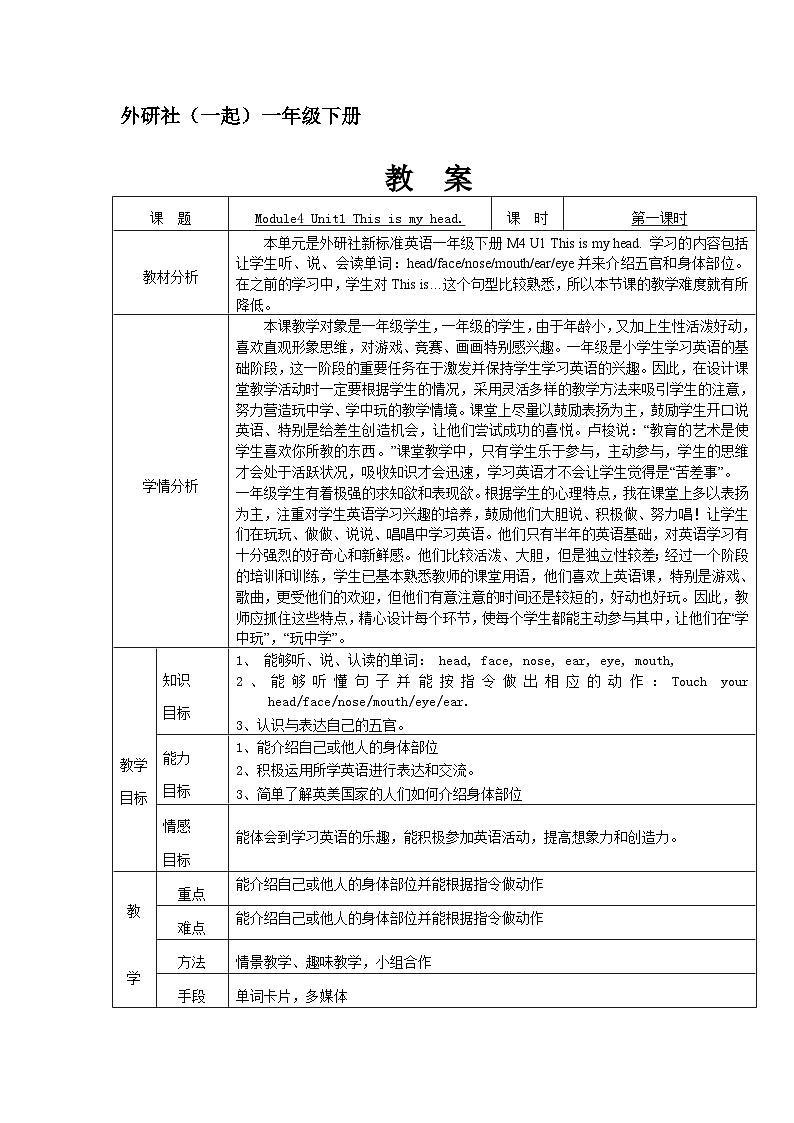 外研版(一年级起点)小学一年级英语下册 Module 4 Unit 1 This is my head. 教案第1页