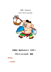 小学外研版 (一年级起点)Unit 1 This is my head.教案设计