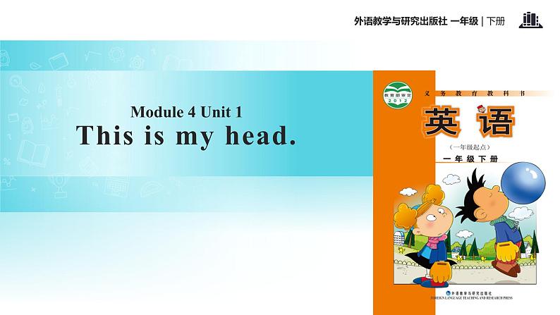 外研版(一年级起点)小学一年级英语下册 Module 4 Unit 1 This is my head. 课件601