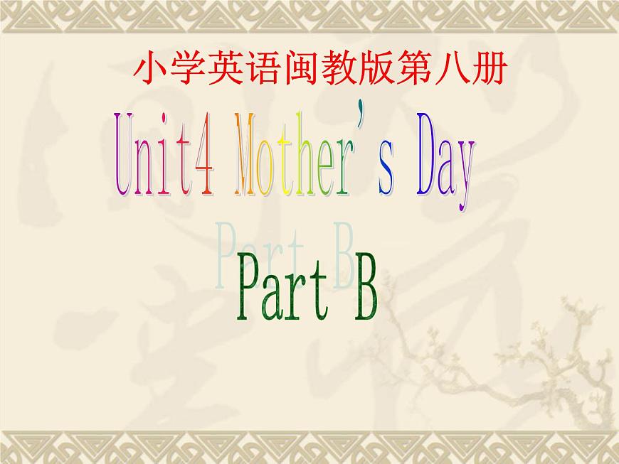 Unit4 Mother 's Day partB（課件）閩教版英語(yǔ)六年級(jí)下冊(cè)第1頁(yè)