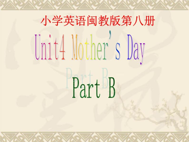 Unit4 Mother's Day partB（课件）闽教版英语六年级下册01