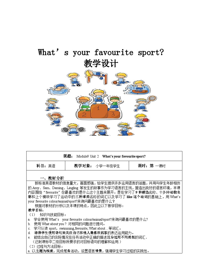 外研版（一年級(jí)起點(diǎn)）小學(xué)一年級(jí)英語(yǔ)下冊(cè) Module 9  Unit 2  What 's your favourite sport？     教案第1頁(yè)