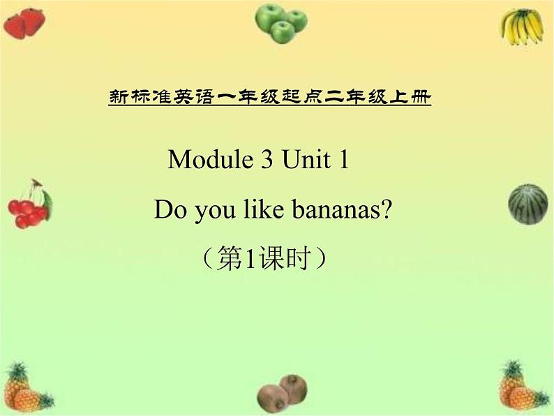 外研版(一年级起点)小学二年级英语上册 Module 3 Unit 1 Do you like bananas 课件6第1页