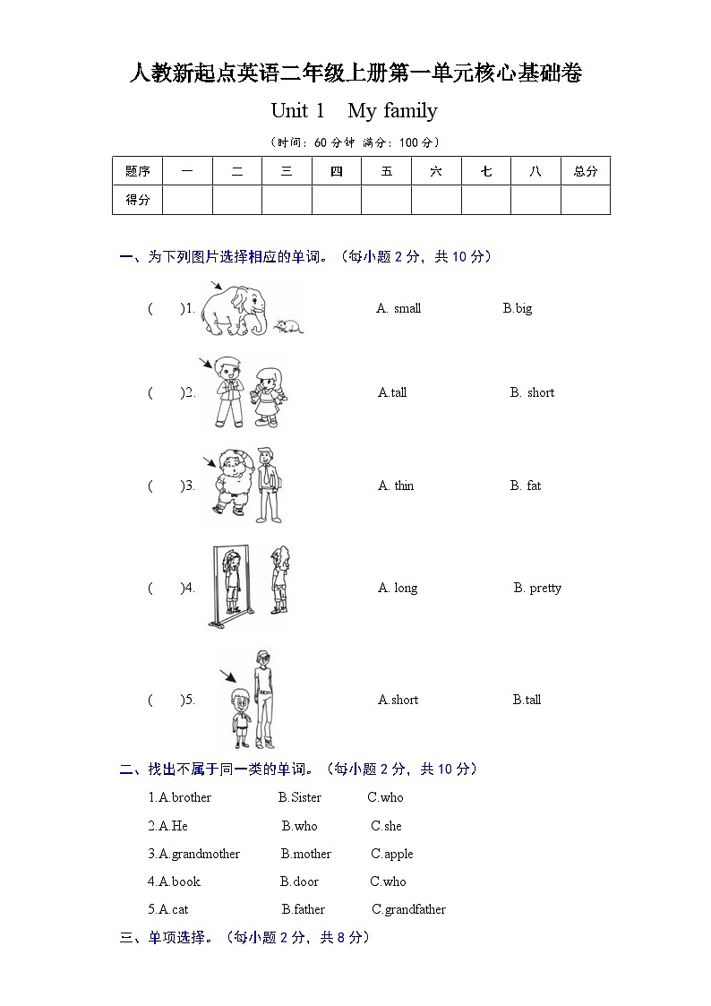 人教新起点英语二年级上册单元核心基础卷-Unit 1  My Family (含答案)01