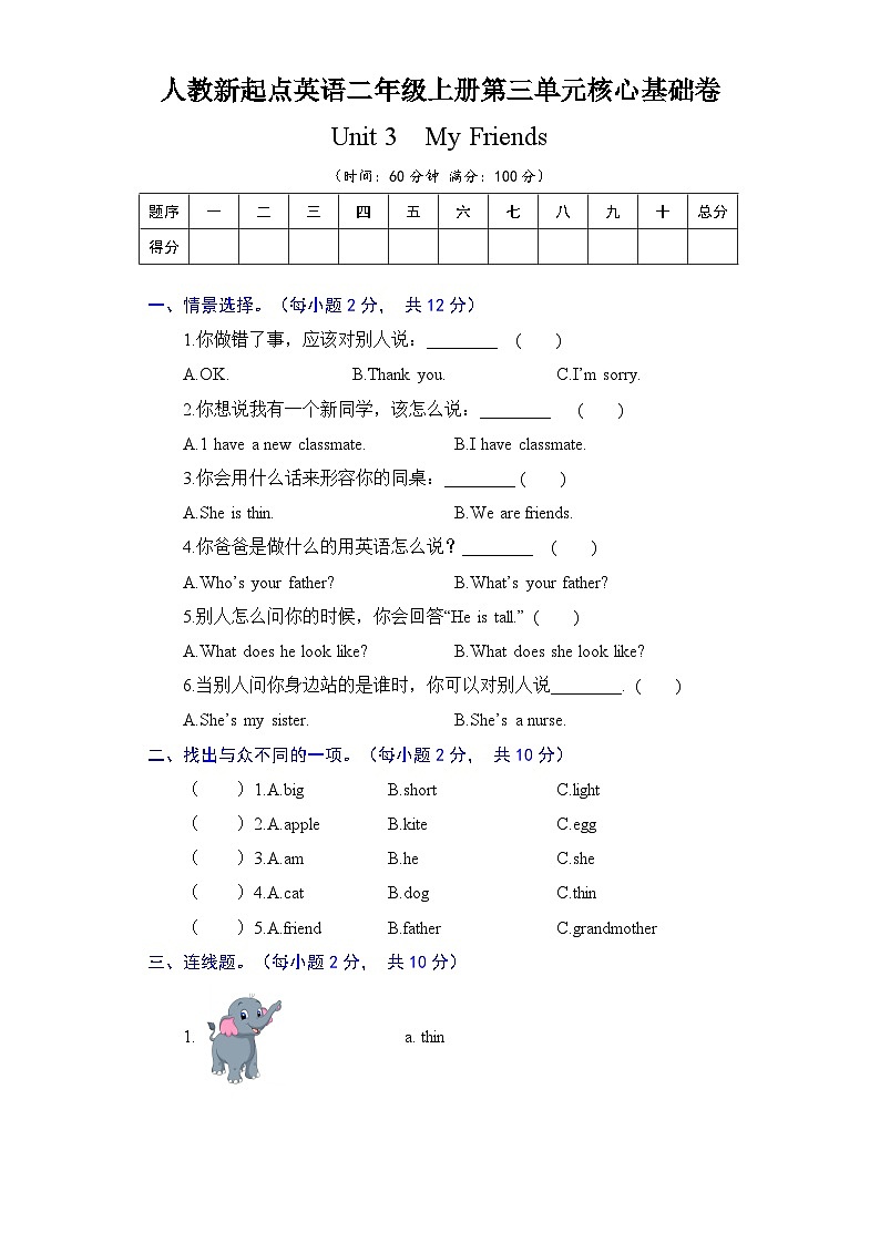 人教新起点英语二年级上册单元核心基础卷-Unit 3 My Friends(含答案)第1页