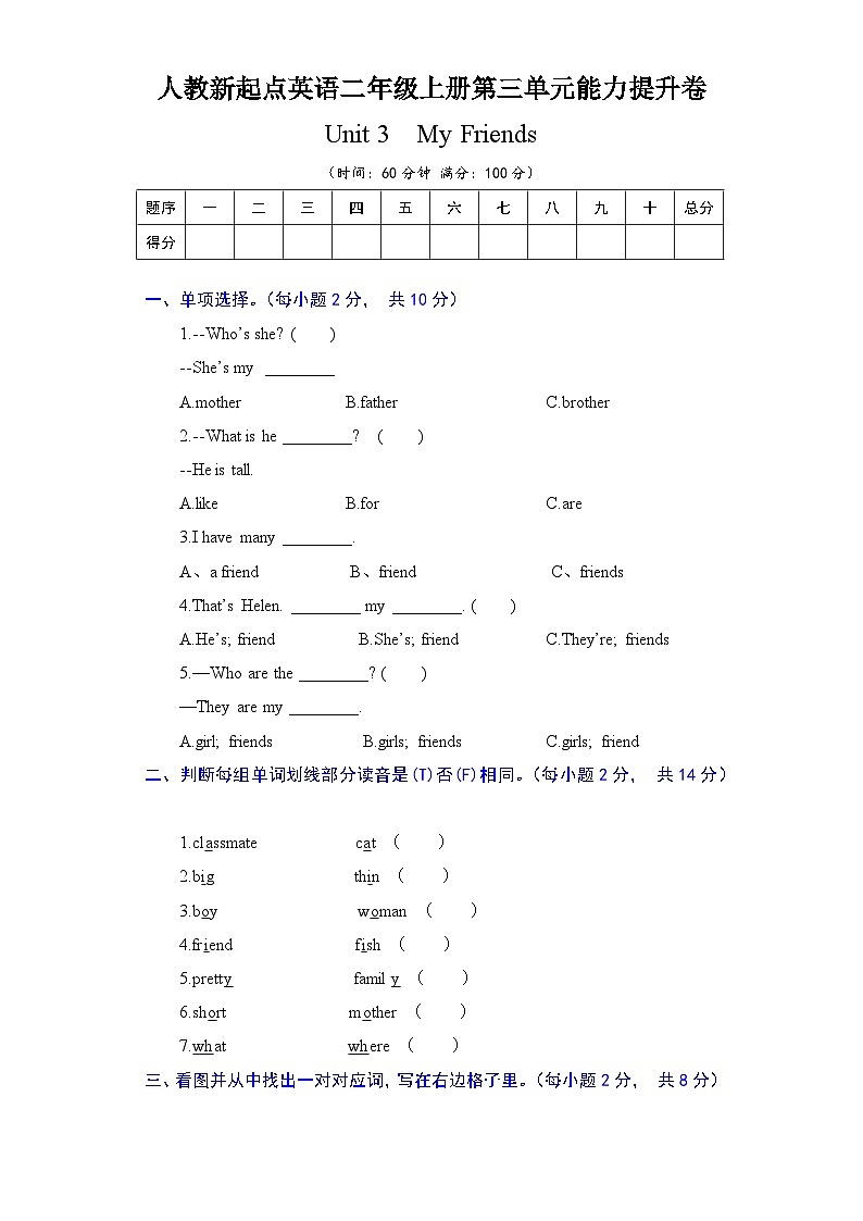 人教新起点英语二年级上册单元能力提升卷-Unit 3  My Friends(含答案)第1页