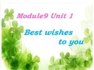 六下M9U1  Best wishes to you｜课件PPT