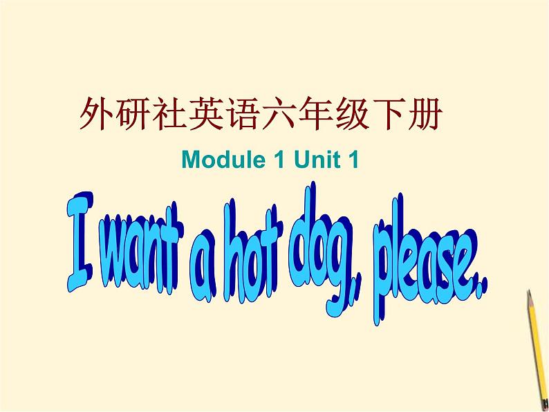 外研版(三起)六下英语:M1U1 I want a hot dog .课件PPT第1页