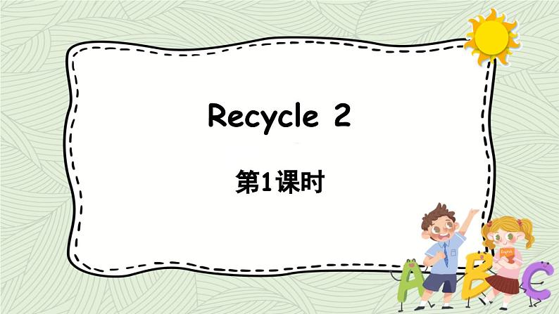 1英语人教六(上)Recycle2 第1课时第1页
