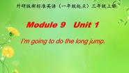 三年级上册Module 9Unit 1 I’m going to do long jump?备课ppt课件