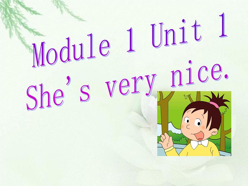 外研版（一年級(jí)起點(diǎn)）小學(xué)三年級(jí)英語(yǔ)下冊(cè) Module 1 Unit 1 She 's very nice.   課件1第1頁(yè)