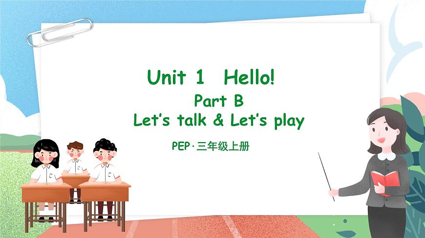 人教版小學英語 三年級上冊 Unit 1 Hello!  PB Let 's talk 課件第1頁