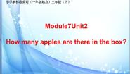 小学英语外研版 (一年级起点)三年级下册Module 7Unit 2 How many apples are there in the box?图文课件ppt