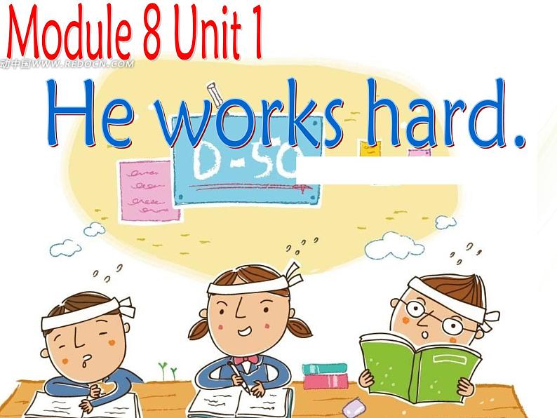 外研版(一年级起点)小学三年级英语下册 Module 8 Unit 1 He works hard. 课件第1页