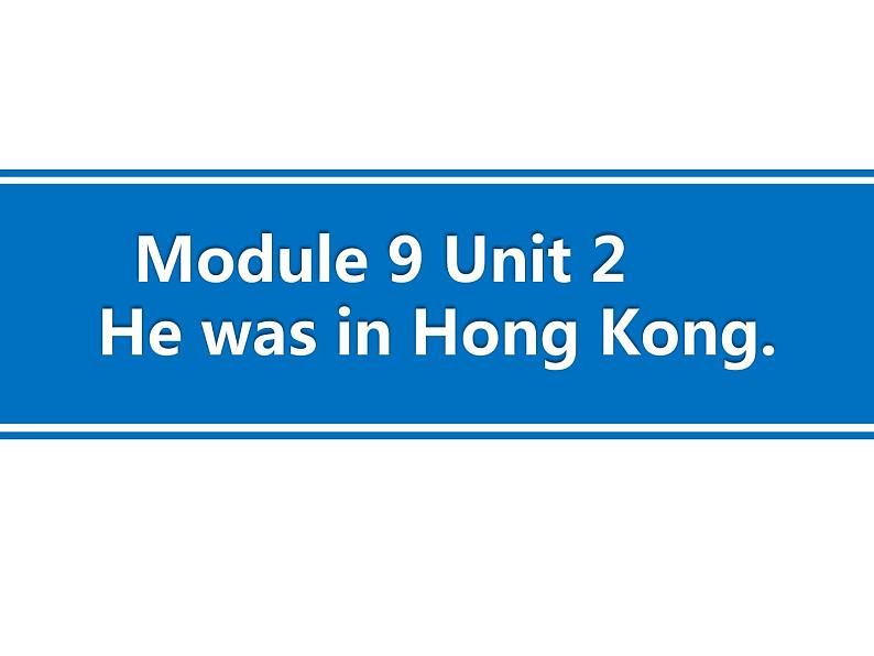 外研版(一年级起点)小学三年级英语下册 Module 9 Unit 2 He was in Hong Kong. 课件01