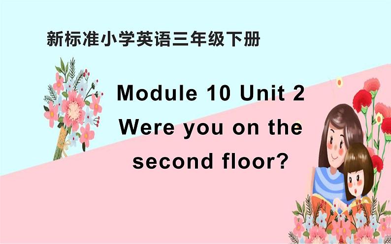 外研版(一年级起点)小学三年级英语下册 Module 10 Unit 1 Were you on the second floor? 课件第1页