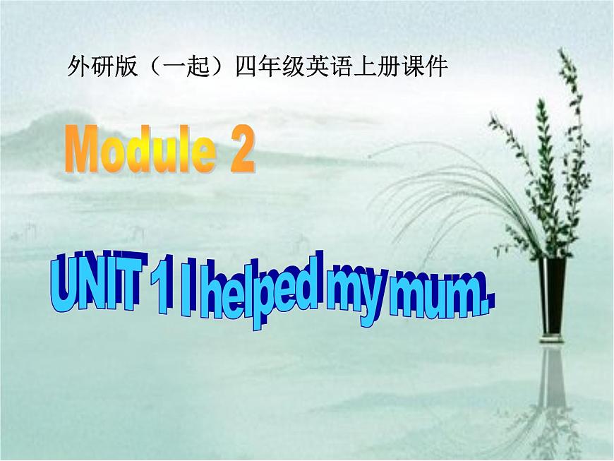 外研版（一年級(jí)起點(diǎn)）小學(xué)四年級(jí)英語(yǔ)上冊(cè) Module 2 Unit 1 I helped my mum.  課件2第1頁(yè)